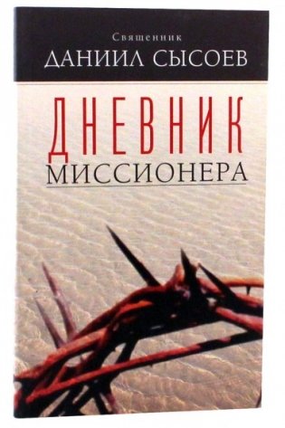 Дневник миссионера фото книги