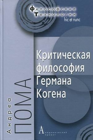 Критическая философия Германа Когена фото книги