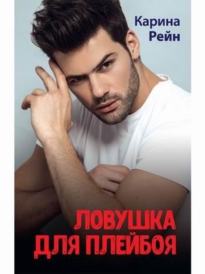 Ловушка для плейбоя фото книги