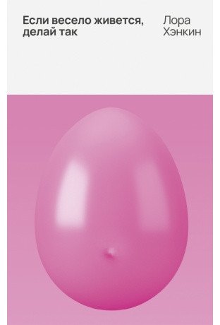 Если весело живется, делай так фото книги