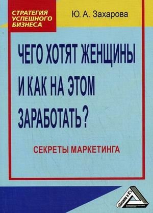 Чего хотят женщины и как на этом заработать? Секреты маркетинга фото книги