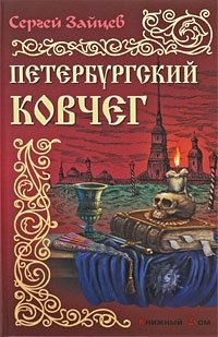 Петербургский ковчег фото книги