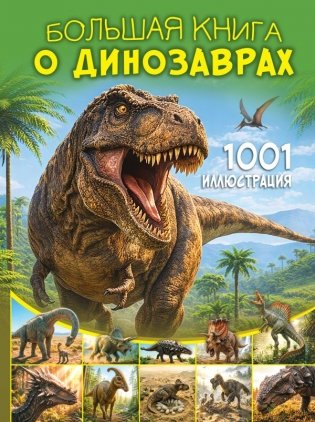 Большая книга о динозаврах. 1001 иллюстрация фото книги