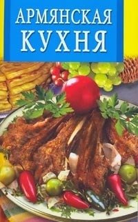 Армянская кухня фото книги
