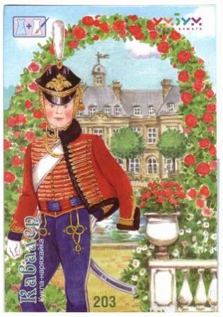 Игровой набор для девочек из картона. Кукла "Кавалер" фото книги