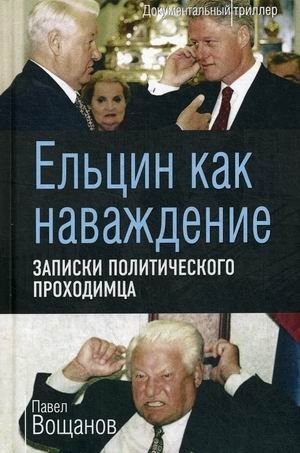 Ельцин как наваждение. Записки политического проходимца фото книги