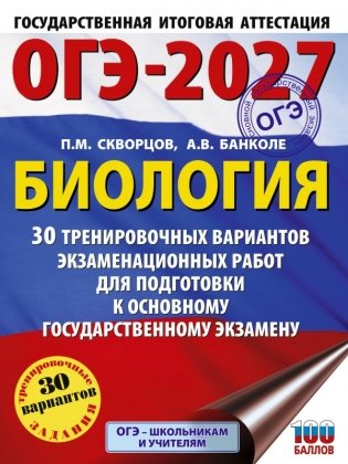 ОГЭ-2027. Биология. 30 тренировочных вариантов экзаменационных работ для подготовки к основному государственному экзамену фото книги