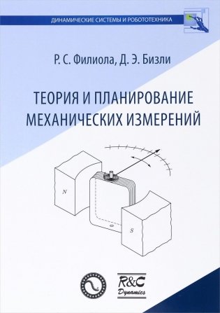 Теория и планирование механических измерений фото книги
