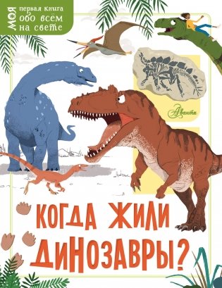 Когда жили динозавры? фото книги