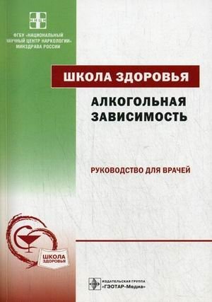 Школа здоровья. Алкогольная зависимость. Руководство для врачей. + материалы для пациентов (+ CD-ROM) фото книги