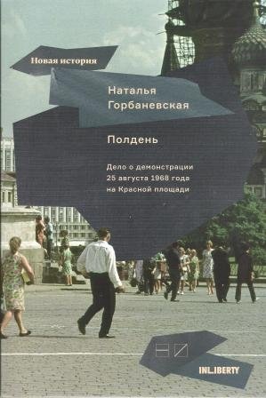 Полдень. Дело о демонстрации 25 августа 1968 года на Красной площади фото книги