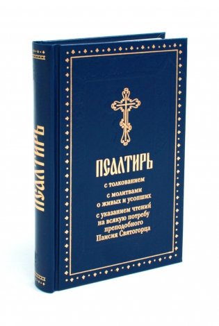 Псалтирь с толкованием, с молитвами о живых и усопших, с указанием чтений на всякую потребу по наставлениям преподобного Паисия Святогорца фото книги