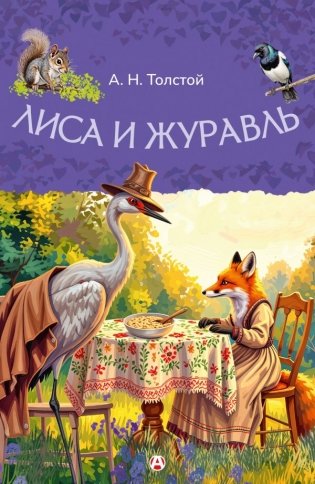 Лиса и журавль фото книги