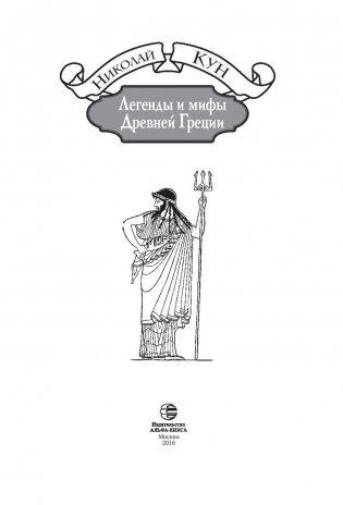 Легенды и мифы Древней Греции фото книги 4