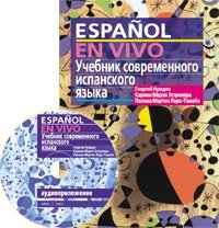 Учебник современного испанского языка (комплект с MP3-диском и с ключами) (+ CD-ROM) фото книги