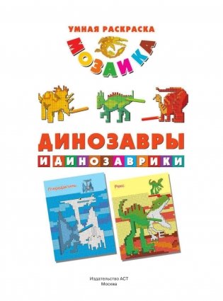 Динозавры и динозаврики фото книги 2