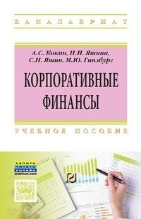 Корпоративные финансы. Учебное пособие. Гриф МО РФ фото книги