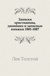 Записки христианина, дневники и записные книжки. (1881-1887) фото книги