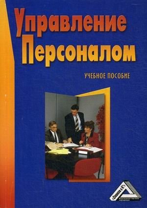 Управление персоналом. Учебное пособие. Гриф УМО вузов России фото книги