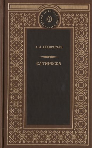 Сатиресса фото книги