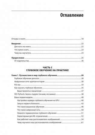 Глубокое обучение с fastai и PyTorch: минимум формул, минимум кода, максимум эффективности фото книги 2