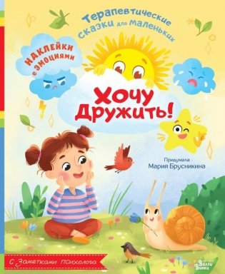 Хочу дружить! фото книги