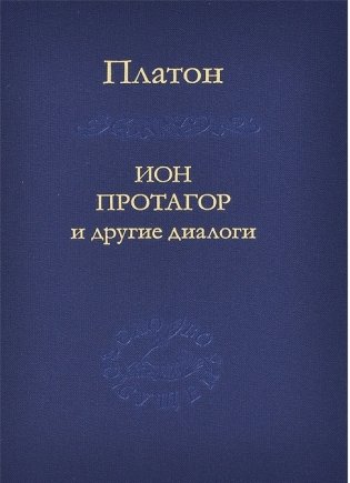 Ион Протагор и другие диалоги фото книги