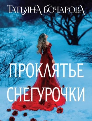 Проклятье Снегурочки фото книги