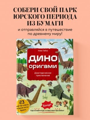 Дино Оригами. Доисторическое приключение фото книги 2