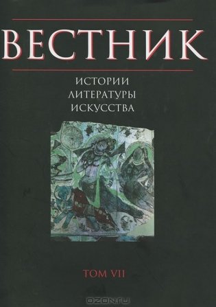 Вестник истории, литературы, искусства. Том 7 фото книги