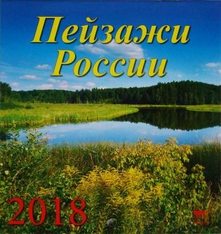Календарь настенный на 2018 год "Пейзажи России" фото книги