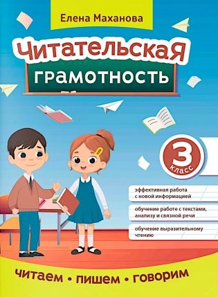Читательская грамотность. 3 класс фото книги