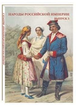 Народы Российской империи. Выпуск 3 фото книги