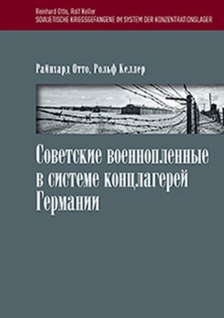 Советские военнопленные в системе концлагерей Германии фото книги
