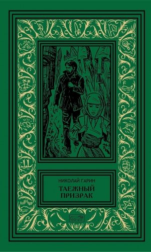 Таежный призрак фото книги