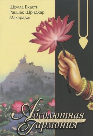 Абсолютная гармония фото книги