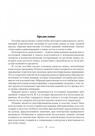 Русский язык. Пособие для подготовки к централизованному экзамену (ЦЭ), централизованному тестированию (ЦТ) фото книги 2
