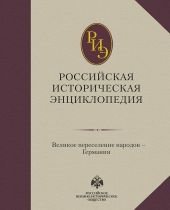 Российская историческая энциклопедия. Том 4 фото книги