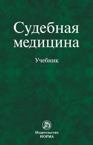 Судебная медицина фото книги