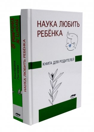 Наука любить ребенка, От рождения до школы. Книги для родителей (комплект из 2-х книг) фото книги