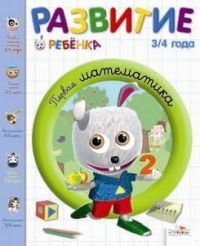 Первая математика. 3-4 года фото книги