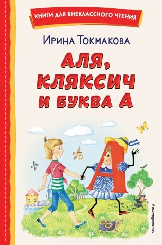 Аля, Кляксич и буква А (ил. Е. Гальдяевой) фото книги