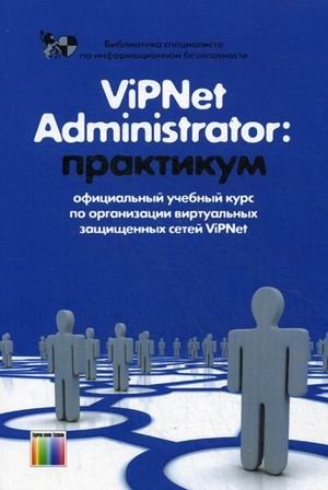 VipNet Administrator. Практикум. Учебно-методическое пособие фото книги