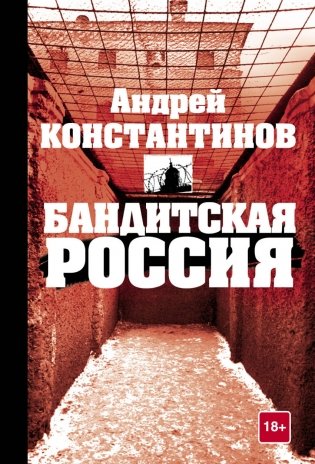 Бандитская Россия фото книги