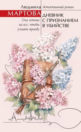Дневник с признанием в убийстве фото книги