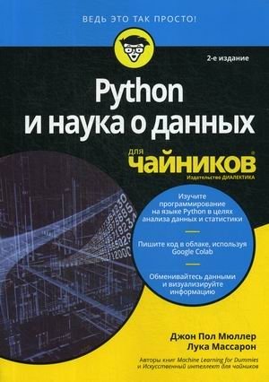 Python и наука о данных для "чайников". Руководство фото книги