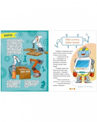 Энциклопедия в сказках. Где живут роботы фото книги 8