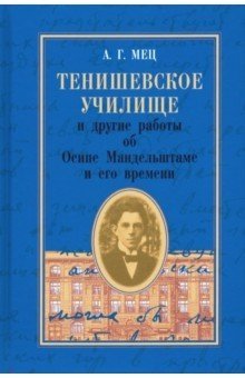 Тенишевское училище и другие работы об Осипе Мандельштаме и его времени фото книги