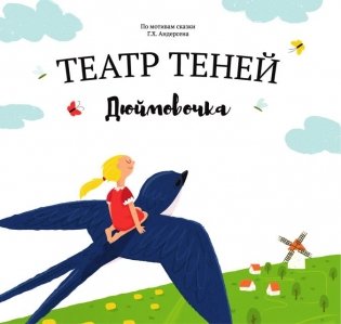Театр теней "Дюймовочка" фото книги
