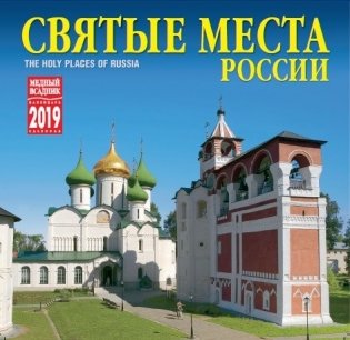Календарь на 2019 год "Святые места России" (КР10-19037) фото книги